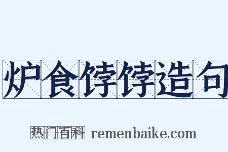 炉食饽饽造句是什么意思的图片